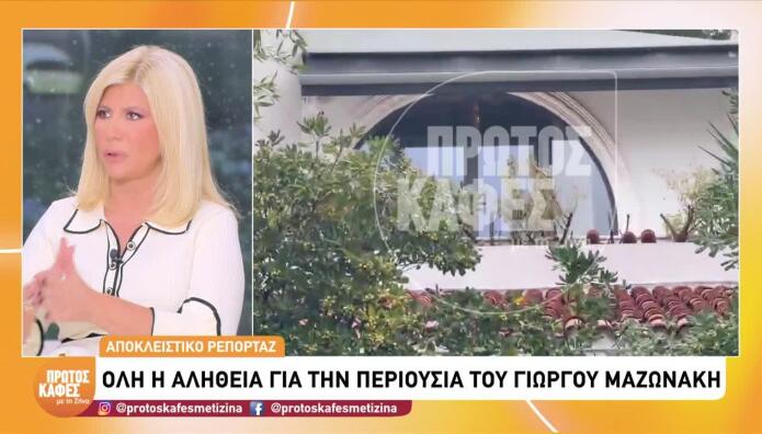 Γιώργος Μαζωνάκης: Η Αλήθεια Για Την Περιουσία Του