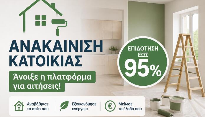 Ανακαίνιση Κατοικίας: Άνοιξε Η Πλατφόρμα Για Αιτήσεις