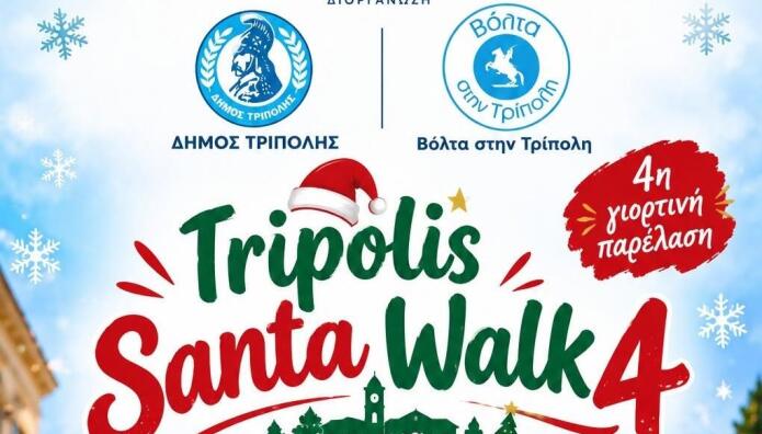 Santa Walk Τρίπολη