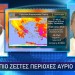 Καύσωνας: Καμίνι Η Χώρα - Πού Θα Έχει 43άρια Την Πέμπτη 13/6