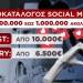 Influencers: Πώς Ξεφεύγουν Από Την Εφορία