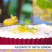 Συνταγή Για Τάρτα Λεμόνι