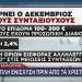 Τριπλή Ενίσχυση Στους Συνταξιούχους Πριν Τα Χριστούγεννα
