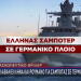 σαμποτάζ σε γερμανικό πλοίο