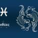 Ιχθύες: Πώς Σε Πείθουν Και Γίνεται Το Δικό Τους