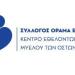 ΟΡΑΜΑ ΕΛΠΙΔΑΣ: Σημαντική Διεθνής Αναγνώριση