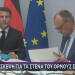 Μακρόν Μερτς Διάσκεψη στο Παρίσι