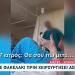 Γιατρός Ζήτησε Φακελάκι Και Καταγράφηκε Σε Βίντεο