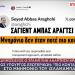 Ανάρτηση ΥΠΕΞ Ιράν Αραγτσί