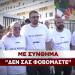 Συγκέντρωση "δεν σας φοβόμαστε"
