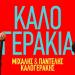Τα Καλογεράκια Κήπος Μεγάρου