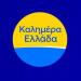Καλημέρα Ελλάδα