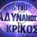 Πιο Αδύναμος Κρίκος
