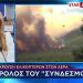 Ο ρόλος του συνδέσμου στο πυροσβεστικό ελικόπτερο