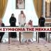 Η Συμφωνία της Μέκκας