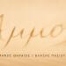 ΑΜΜΟΣ