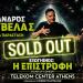 Τσουβέλας: Sold Out Το Telekom Center Με Σχεδόν 20.000 Άτομα
