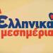 «Ελληνικά Μεσημέρια» Στο Star