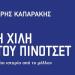Η Χιλή του Πινοτσέτ