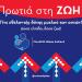 Πρωτιά Στη Ζωή Για Το ΟΡΑΜΑ ΕΛΠΙΔΑΣ