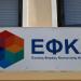 ΕΦΚΑ