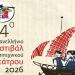 14ο Πανελλήνιο Φεστιβάλ Ερασιτεχνικού Θεάτρου