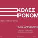 Δύσκολες Κληρονομιές: Ελλάδα - Κύπρος - Τουρκία