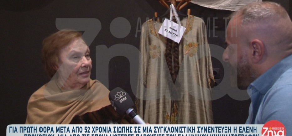 «Δεν είπα ποτέ ''είμαι η Ελένη Προκοπίου'. Γιατί να το πω; Τόσες υπάρχουν!»