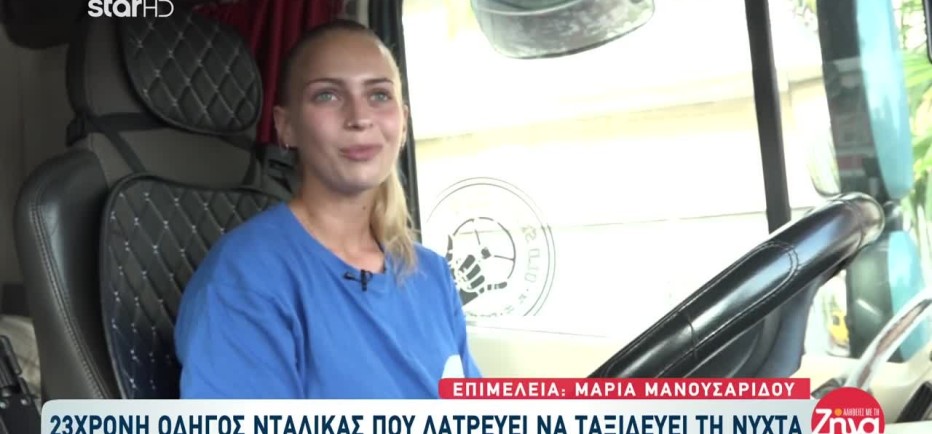 23χρονη Οδηγός Νταλίκας Που Λατρεύει Να Ταξιδεύει Τη Νύχτα