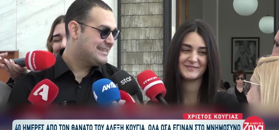 Αλέξης Κούγιας: Όσα Έγιναν Στο 40ημερο Μνημόσυνο