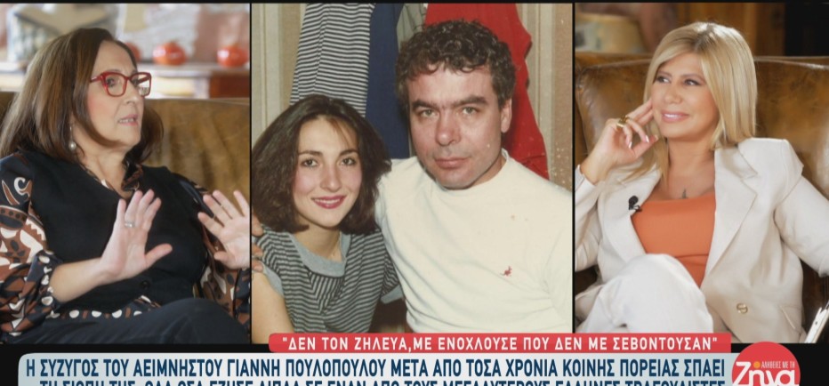 Σύζυγος Γιάννη Πουλόπουλου: «Όταν τον γνώρισα ετοιμαζόταν να παντρευτεί»