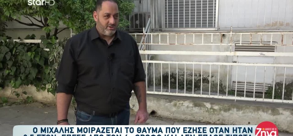 Το θαύμα της Παναγίας στον Μιχάλη: Έπεσε από τον 4ο όταν ήταν 2,5 & σώθηκε