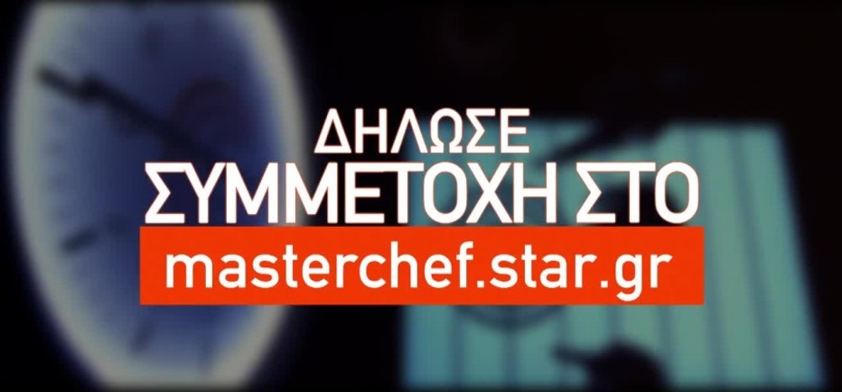 MasterChef: Δήλωσε συμμετοχή στη 10η επετειακή σεζόν τώρα!