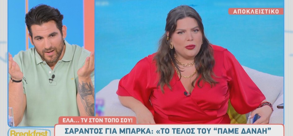 «Το τέλος του Πάμε Δανάη! ίσως ήταν μια απάντηση στη Δανάη από το σύμπαν»