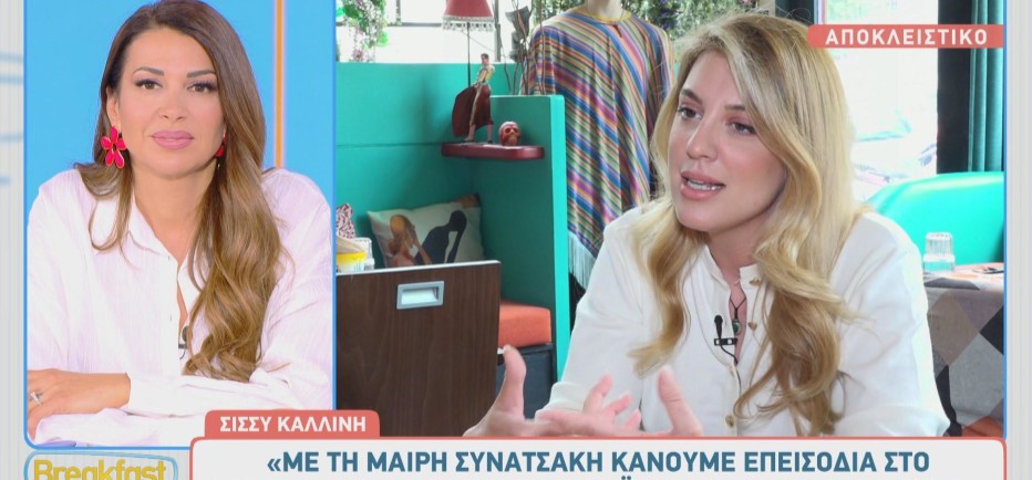 Σίσσυ Καλλίνη: Όσα είπε για τη συνεργασία της με τη Δανάη Μπάρκα