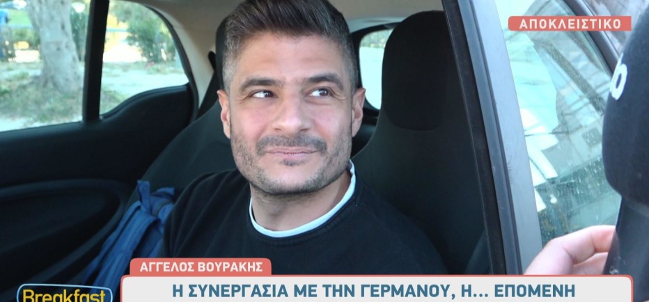 Αγγελος Βουράκης: Η συνεργασία με τη Γερμανού κι οι πρώην συνεργάτες της