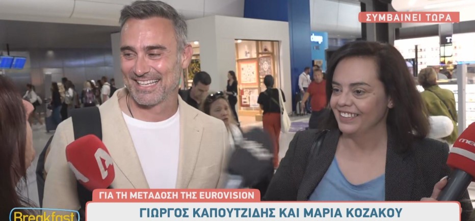 Eurovision 2025: Οι δηλώσεις Καπουτζίδη & Κοζάκου πριν πετάξουν για Ελβετία