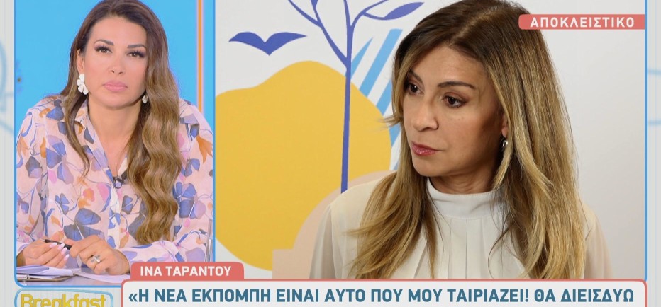 Ινα Ταράντου: Όσα είπε για την εκπομπή της στην ΕΡΤ που «κόπηκε»