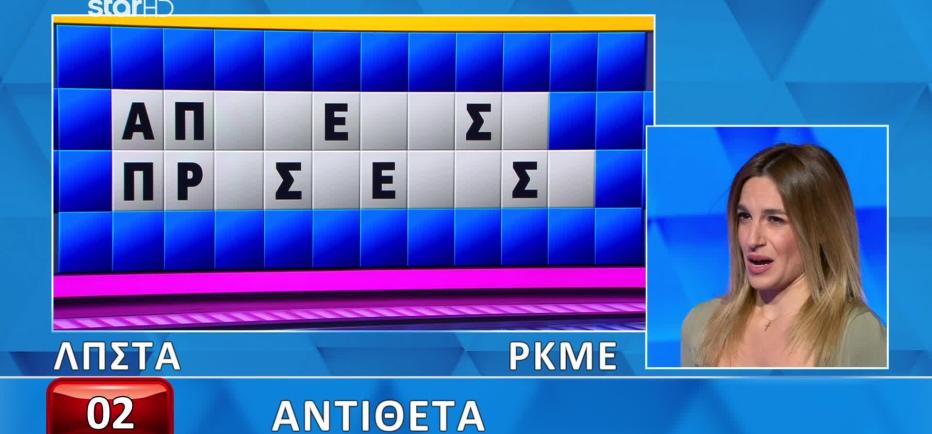 Τροχός της τύχης: Πολύ κοντά στη λύση του γρίφου, αλλά όλα ανατράπηκαν