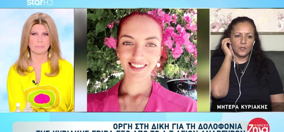 Μητέρα Κυριακής Γρίβα: Ξέσπασε Κατά Του Δολοφόνου
