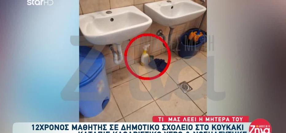«Τρέμω!»: Ξέσπασε η μητέρα του 12χρονου που κατάπιε καθαριστικό στο σχολείο