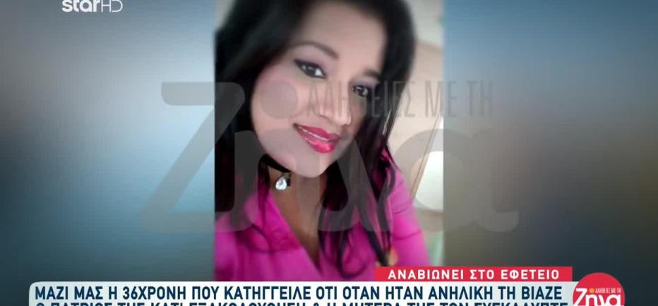Τη βίαζε για χρόνια ο πατριός της και η μητέρα της συγκάλυπτε