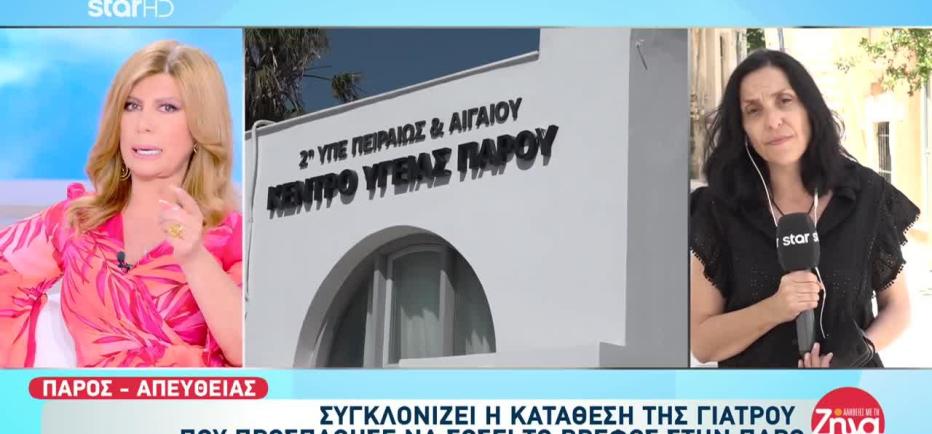 Πάρος: «Ήταν νεκρό με κρύα άκρα» - Τι είπε η γιατρός που εξέτασε το βρέφος