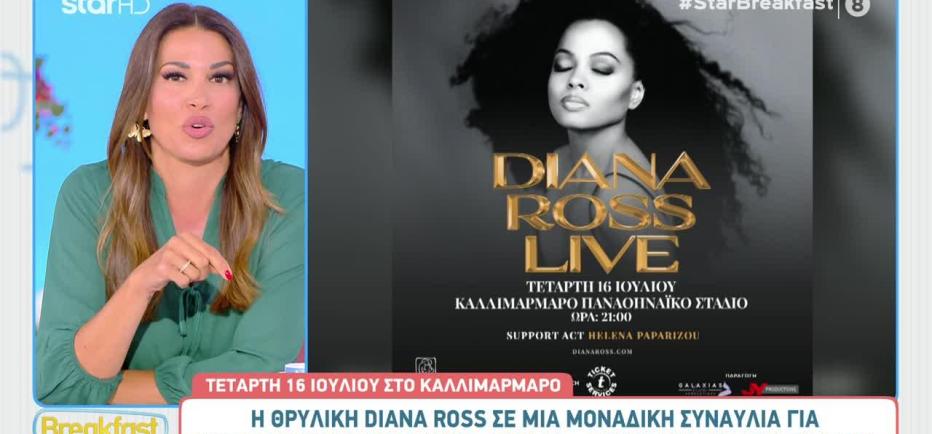 Η Diana Ross γίνεται σύμμαχος στο έργο της «Ελπίδας»