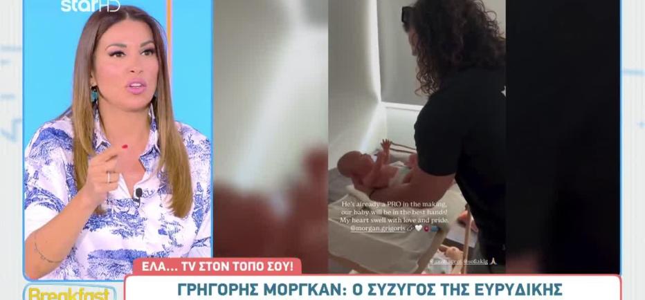 Mόργκαν: Προετοιμάζεται να γίνει μπαμπάς – Τα σχόλια της Χατζίδου