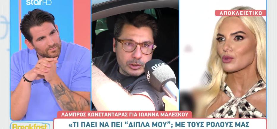 Κωνσταντάρας για Μαλέσκου: «Θα υπάρξει μία πολύ πρωτότυπη επισημοποίηση»