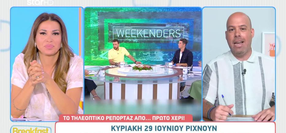 Τέλος οι Weekenders από τον ΑΝΤ1 - Γιατί ρίχνουν αυλαία νωρίτερα