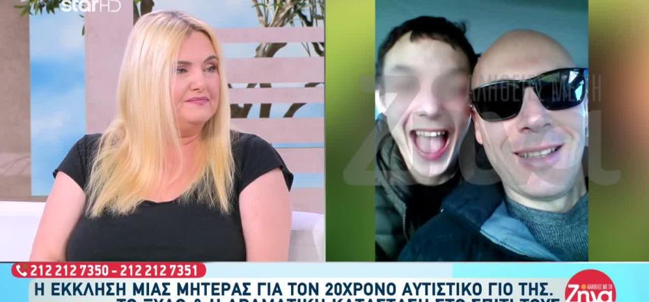 «Κινδυνεύει η ζωή μας» - Έκκληση μητέρας για τον 20χρονο αυτιστικό γιο της