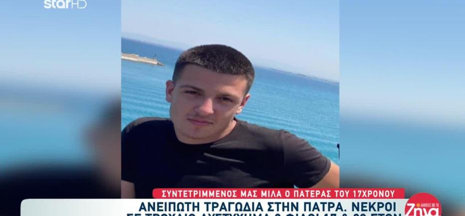Συγκινεί ο πατέρας του Νίκου που σκοτώθηκε σε τροχαίο με μηχανή στην Πάτρα