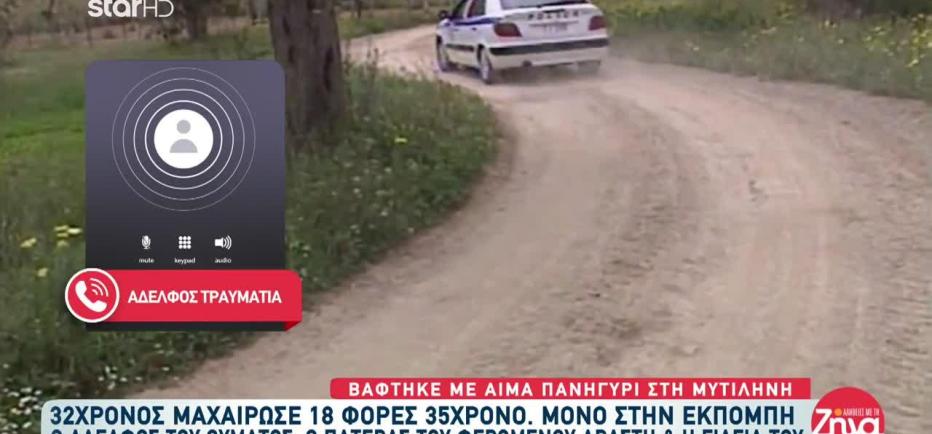 Μαχαιριές σε 35χρονο σε πανηγύρι της Μυτιλήνης: «Αυτή τα κάνει όλα»